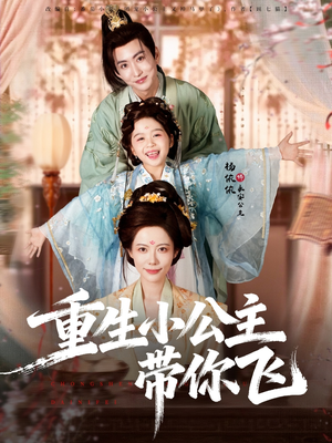 重生小公主带你飞(83集) 重生小公主带你飞(83集)免费短剧合集