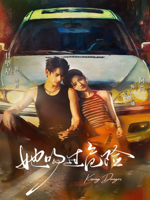 她吻过危险（65集）热门短剧来袭