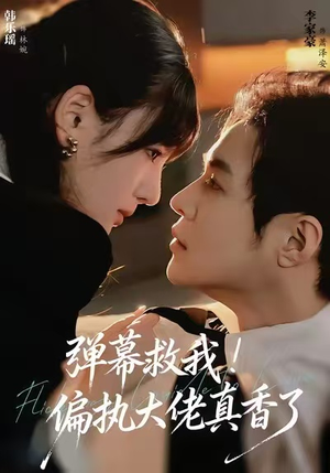 弹幕救我！偏执大佬真香了（67集）直接看到大结局