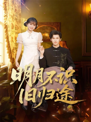 明月不识旧归途（69集）短剧在线看