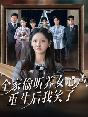 全家偷听养女心声重生后我笑了(73集) 全家偷听养女心声重生后我笑了(73集)正能量短剧分享