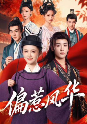 偏惹风华(60集) 偏惹风华(60集)抢先看新短剧