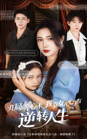 开局听心术我靠女儿心声逆转人生（62集）超好看古装短剧