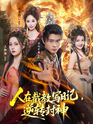 人在截教写日记，逆转封神（91集）全剧看到大结局