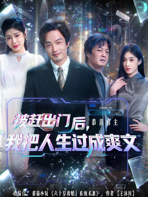 被赶出门后，我把人生过成爽文（83集）大结局完美收官