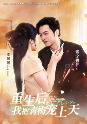 重生后,我把青梅宠上天(80集) 重生后,我把青梅宠上天(80集)在线看