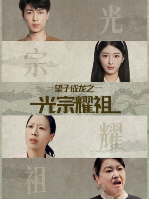 望子成龙之光宗耀祖（75集）好看短剧推荐