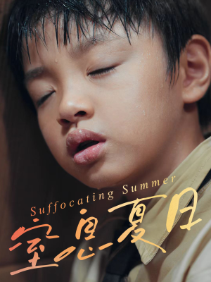窒息夏日（30集）百度网盘在线看