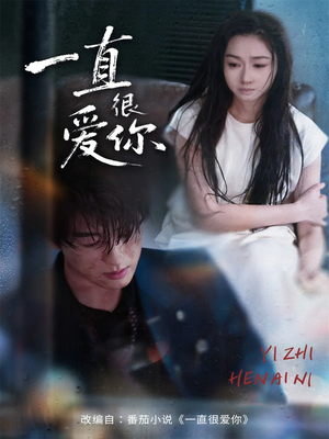 一直很爱你（62集）新短剧推荐