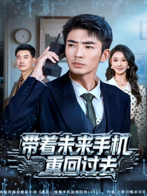 带着未来手机重回过去(74集) 带着未来手机重回过去(74集)直接看到大结局