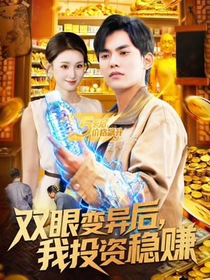 双眼变异后，我投资稳赚（116集）超好看的短剧