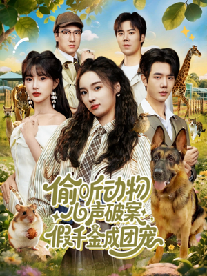 偷听动物心声破案,假千金成团宠(80集) 偷听动物心声破案,假千金成团宠(80集)每日短剧追不停