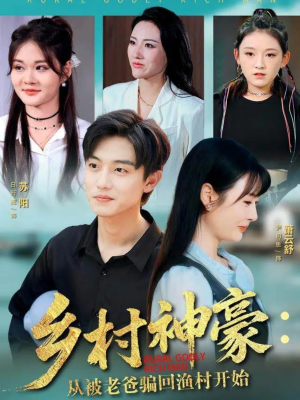 乡村神豪：从被老爸骗回渔村开始（84集）战神短剧推荐