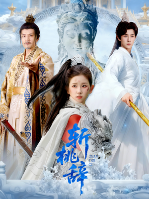 斩桃辞（113集）番茄免费短剧