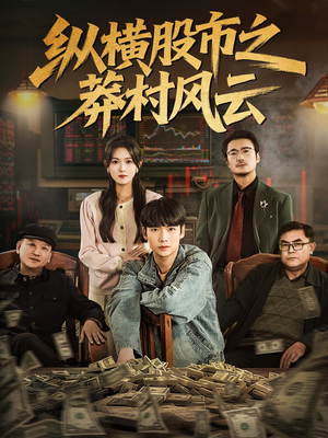 纵横股市之莽村风云（72集）好看又上头短剧