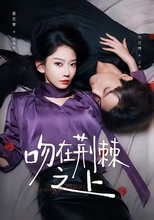 吻在荆棘之上（52集）热门短剧推荐。