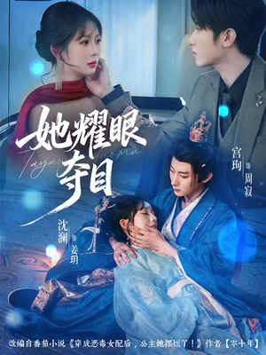 她耀眼夺目（60集）免费短剧完整版