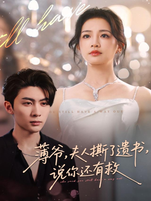 薄爷,夫人撕了遗书,说你还有救(86集) 薄爷,夫人撕了遗书,说你还有救(86集)爱上了这部剧了