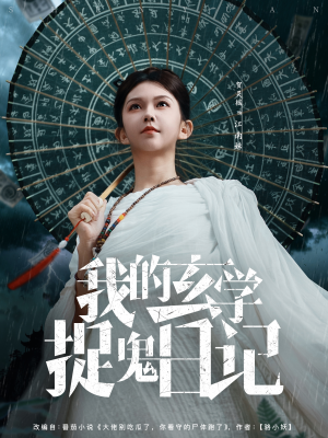 我的玄学捉鬼日记（79集）每日短剧分享