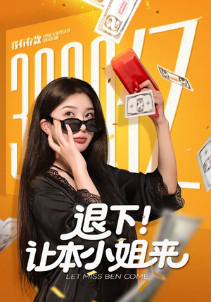 退下让本小姐来（60集）第一集