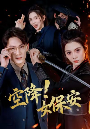 空降!女保安(60集) 空降!女保安(60集)番茄短剧免费看