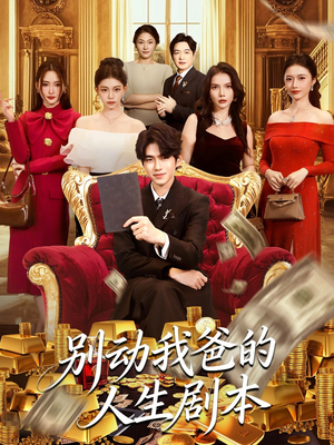 别动我爸的人生剧本（85集）热门短剧排行榜