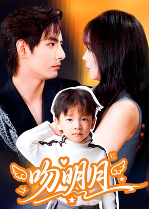 吻明月（60集）精彩片段