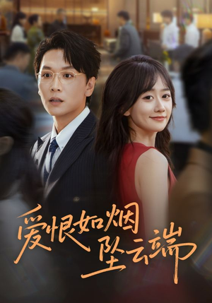 爱恨如烟坠云端（71集）免费看短剧全集