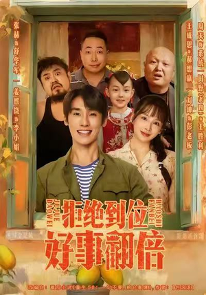 拒绝到位，好事翻倍（57集）推荐热门短剧