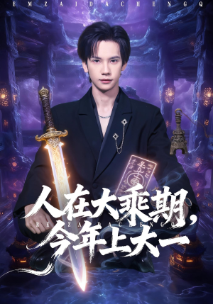 人在大乘期今年上大一（81集）在线观看