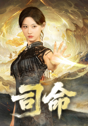 司命（72集）追短剧太上头了