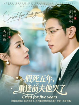 假死五年，重逢前夫他哭了（82集）红果短剧看全集