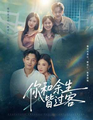 你和余生皆过客(73集) 你和余生皆过客(73集)最火的短剧