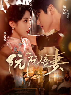 阮阮吾妻（79集）免费观看