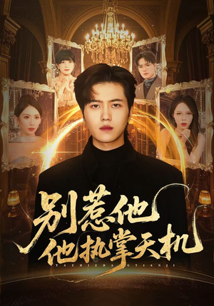 别惹他他执掌天机（60集）短剧全集大结局