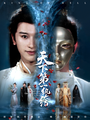 纨绔皮下是阎罗（77集）超好看短剧推荐