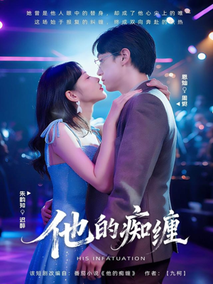 他的痴缠（72集）短剧排行榜