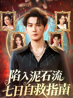 陷入泥石流七日自救指南（70集）全集我都看完了