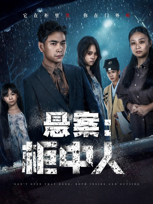 悬案:柜中人(60集) 悬案:柜中人(60集)完整版