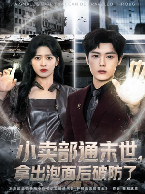 小卖部通末世,拿出泡面后破防了(80集) 小卖部通末世,拿出泡面后破防了(80集)超好看的短剧