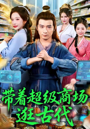 带着超级商场逛古代（72集）精彩的短剧