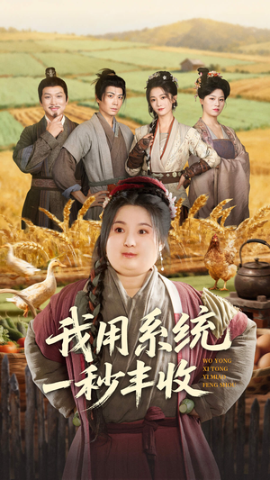 我用系统一秒丰收（64集）短剧后续更精彩
