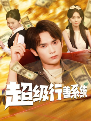 超级行善系统（80集）夸克网盘观看