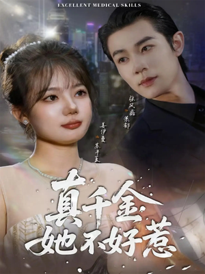 真千金她不好惹（78集）短剧热门推荐