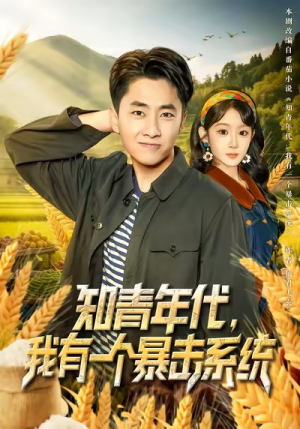 知青年代,我有一个暴击系统(81集) 知青年代,我有一个暴击系统(81集)精彩好看的短剧