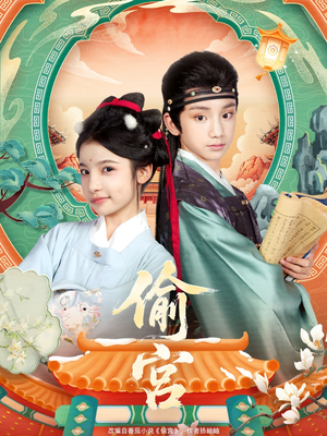 偷宫(72集) 偷宫(72集)看过的人都说好