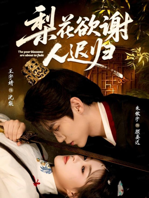 梨花欲谢人迟归（60集）好看的短剧来了