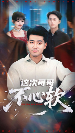 这次哥哥不心软（90集）分享好看短剧