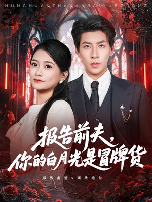 报告前夫,你的白月光是冒牌货(70集) 报告前夫,你的白月光是冒牌货(70集)怎么看全集