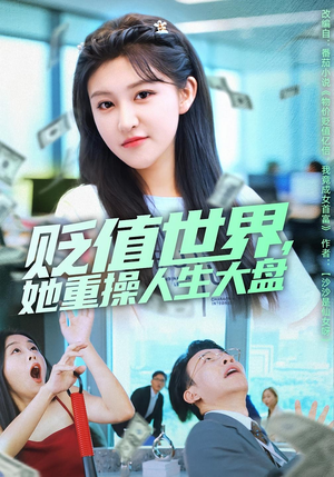 贬值世界她重操人生大盘（63集）免费短剧资源